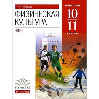Физическая культура. 10-11 классы. Базовый уровень. ФГОС