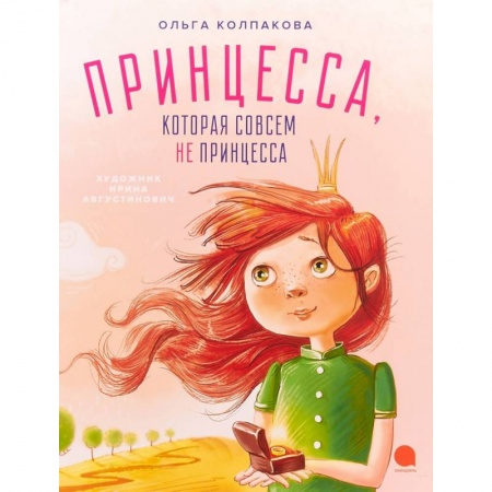 Сказки отечественных писателей, книга Принцесса, которая совсем не принцесса купить по низкой цене