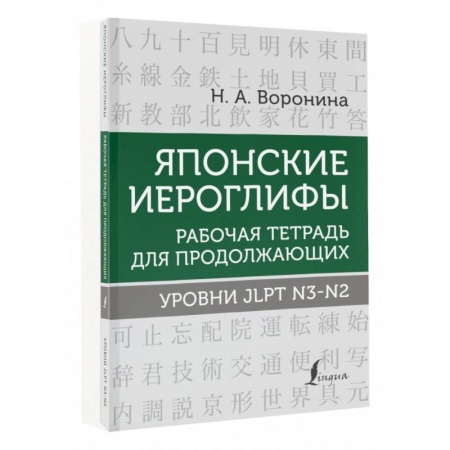Учебники, самоучители, пособия, книга Японские иероглифы. Рабочая тетрадь для продолжающих. Уровни JLPT N3-N2 купить по низкой цене