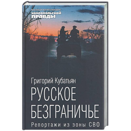 Современная история России (с 1991 года), книга Русское безграничье. Репортажи из зоны СВО купить по низкой цене