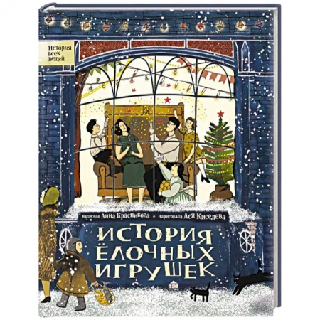 Сказки отечественных писателей, книга История елочных игрушек купить по низкой цене