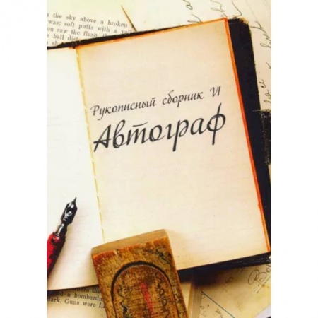 Русская современная проза, книга Рукописный сборник «Автограф VI» купить по низкой цене