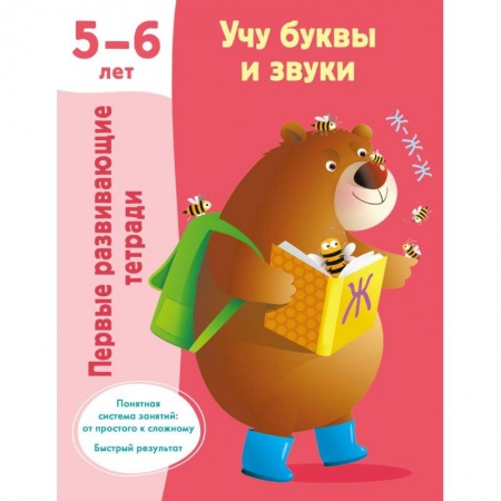 Книги для дошкольников (4-6 лет), книга Учу буквы и звуки 5-6 лет купить по низкой цене