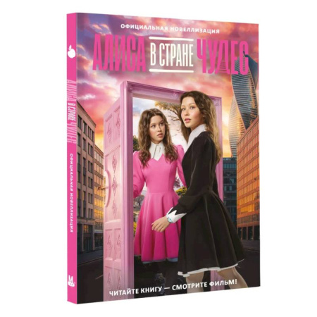 Сказки отечественных писателей, книга Алиса в Стране чудес. Официальная новеллизация купить по низкой цене