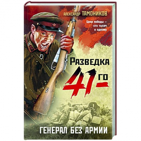 Боевики, военные, книга Генерал без армии купить по низкой цене