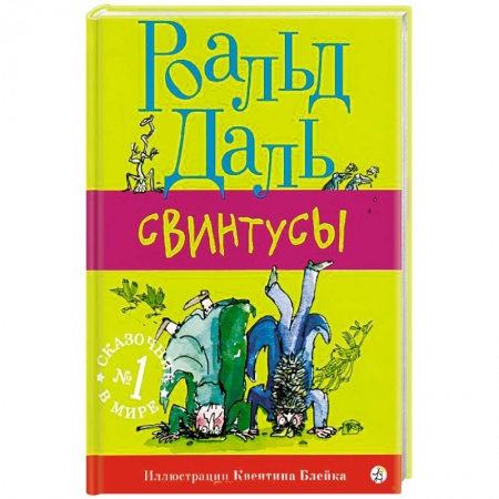 Сказки зарубежных писателей, книга Свинтусы купить по низкой цене