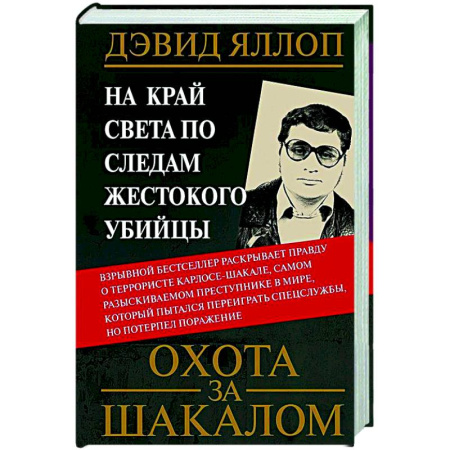 Криминал, книга Охота за Шакалом. На край света по следам жестокого убийцы купить по низкой цене
