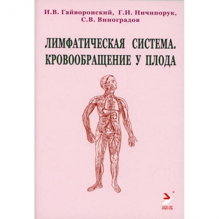 Специальная медицина, книга Лимфатическая ситема. Кровообращение у плода. Учебноке пособие купить по низкой цене