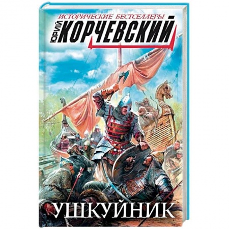 Военный роман, книга Ушкуйник купить по низкой цене