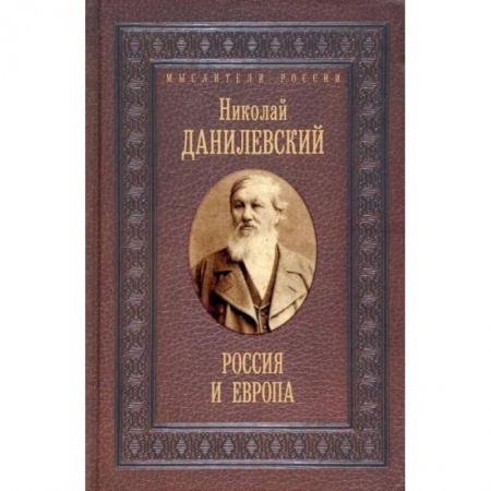 Избранные философские труды и речи, книга Россия и Европа купить по низкой цене