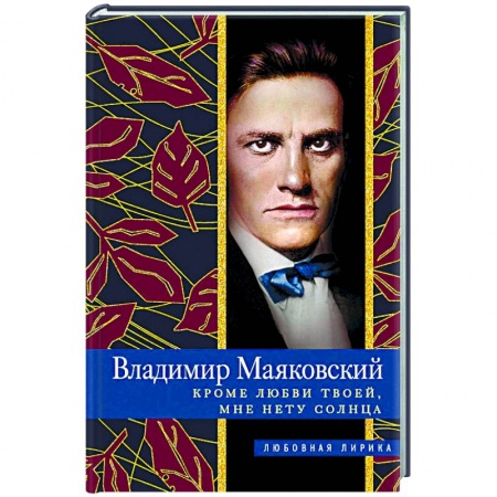 Русская поэзия, книга Кроме любви твоей, мне нету солнца купить по низкой цене