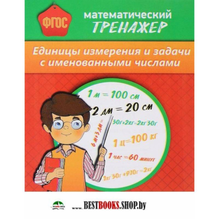 Математика. Алгебра. Геометрия, книга Математический тренажер. Единицы измерения и задачи с именованными числами купить по низкой цене