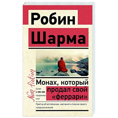 Эзотерические учения, книга Монах, который продал свой «феррари». Притча об исполнении желаний и поиске своего предназначения купить по низкой цене
