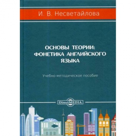 Учебники, самоучители, пособия, книга Основы теории. Фонетика английского языка купить по низкой цене