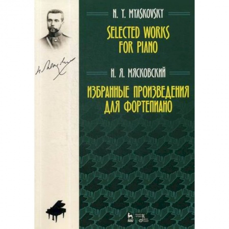 Музыка, книга Избранные произведения для фортепиано купить по низкой цене