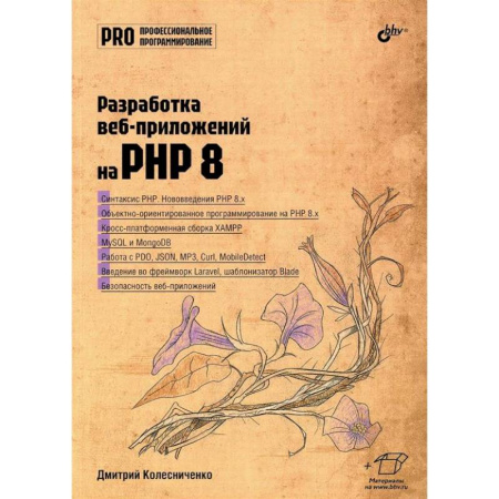 Информационные технологии, книга Разработка веб-приложений на PHP 8 купить по низкой цене