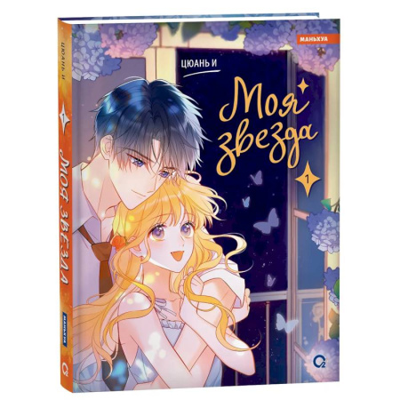 Комиксы. Манга, книга Моя звезда. Том 1 (My Star and I). Маньхуа купить по низкой цене