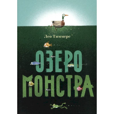 Приключения. Детективы, книга Озеро монстра купить по низкой цене