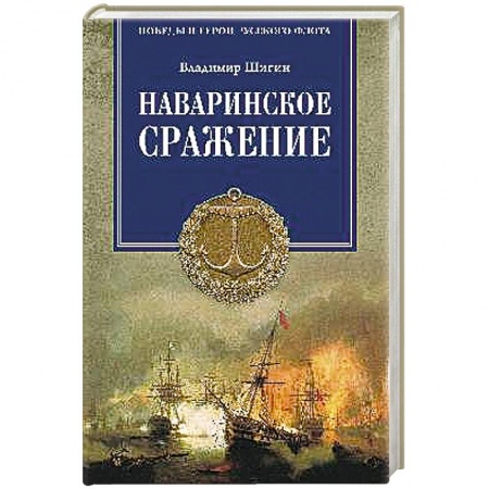 Книги, книга Наваринское сражение. Битва трех адмиралов купить по низкой цене