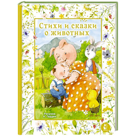 Сказки отечественных писателей, книга Стихи и сказки о животных. Илл. А. Гардян купить по низкой цене