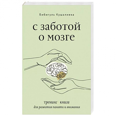 Психология личности, книга С заботой о мозге. Тренинг-книга для развития памяти и внимания купить по низкой цене