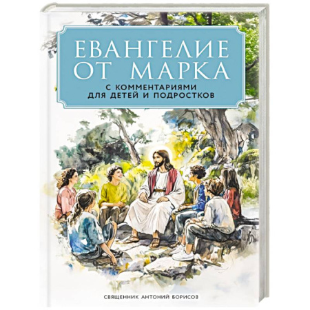 Библия. Евангелия. Тексты, книга Евангелие от Марка: с комментариями для детей и подростков купить по низкой цене