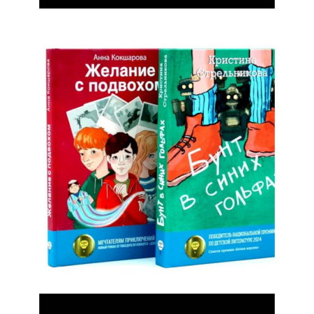 Отечественная литература для детей, книга Бунт в синих гольфах. Желание с подвохом купить по низкой цене