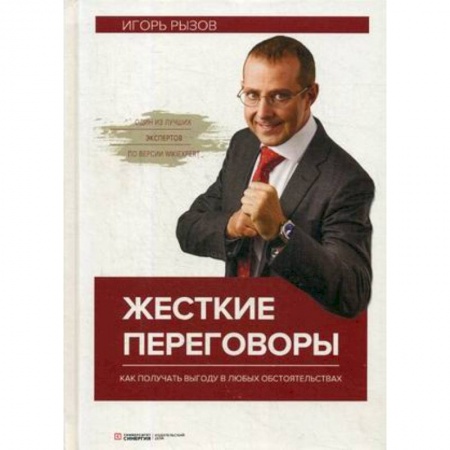 Предпринимательство. Отраслевой бизнес, книга Жесткие переговоры. Как получить выгоду в любых обстоятельствах купить по низкой цене