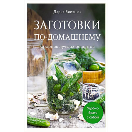 Консервирование, книга Заготовки по-домашнему. Сборник лучших рецептов купить по низкой цене