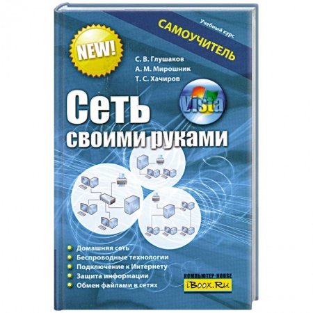 Книги, книга Сеть своими руками. Самоучитель купить по низкой цене