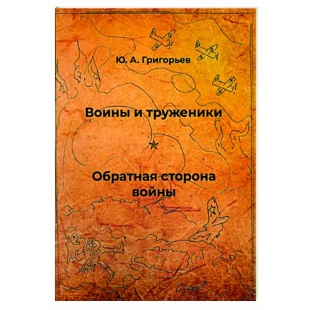Русская современная проза, книга Воины и труженики. Обратная сторона войны купить по низкой цене