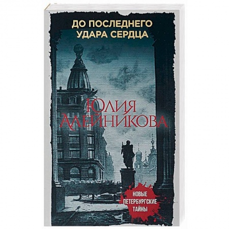 Отечественный женский детектив, книга До последнего удара сердца купить по низкой цене