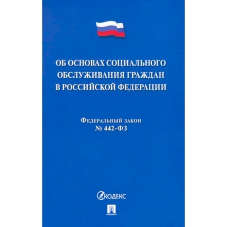 Право. Юриспруденция, книга Об основах социального обслуживания граждан В РФ.№442-ФЗ купить по низкой цене