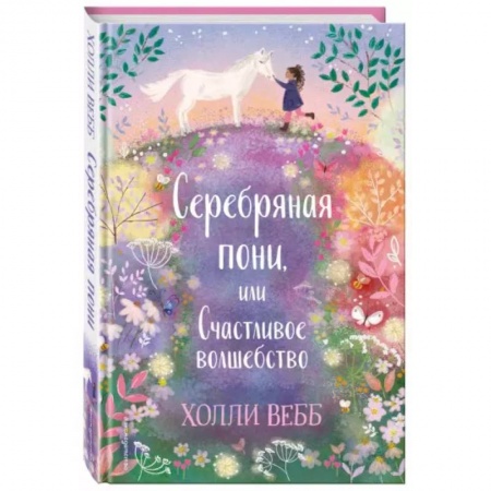 Сказки зарубежных писателей, книга Нежные истории. Серебряная пони, или Счастливое волшебство купить по низкой цене