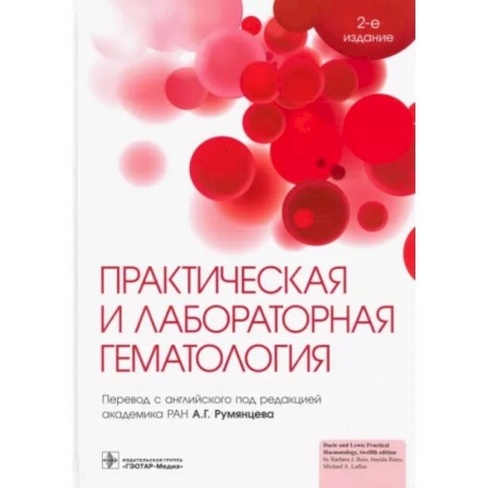 Внутренние болезни. Диагностика, книга Практическая и лабораторная гематология купить по низкой цене
