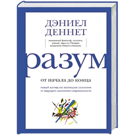 Общая биология. Палеонтология, книга Разум. От начала до конца. Новый взгляд на эволюцию сознания от ведущего мыслителя современности купить по низкой цене