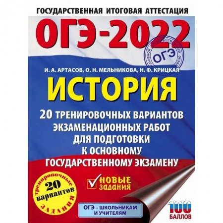 История, книга ОГЭ-2022. История. 20 тренировочных вариантов экзаменационных работ для подготовки к основному государственному экзамену купить по низкой цене