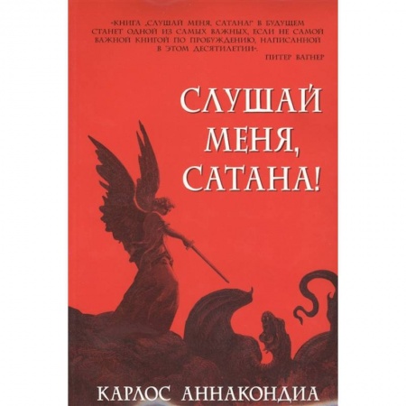Протестантизм, книга Слушай меня, сатана! купить по низкой цене