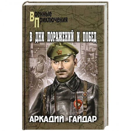 Военный роман, книга В дни поражений и побед купить по низкой цене