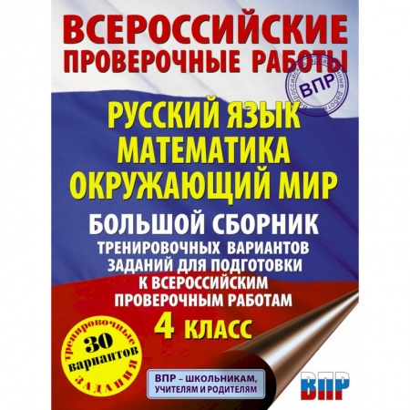 Русский язык, книга Русский язык. Математика. Окружающий мир. Большой сборник тренировочных вариантов заданий для подготовки к ВПР. 4 класс. 30 вариантов купить по низкой цене
