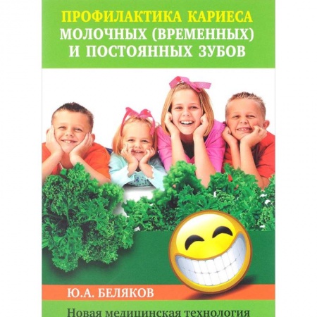 Красота и здоровье, книга Профилактика кариеса молочных (временных) и постоянных зубов. Новая медицинская технология купить по низкой цене