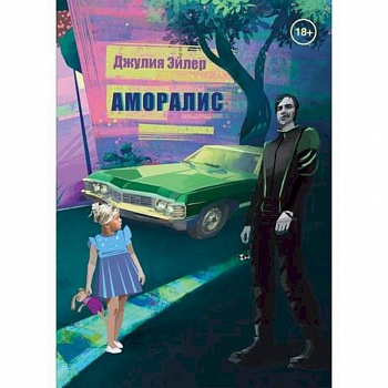 Аморалис Аморалис