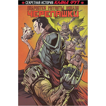 Подростки Мутанты Ниндзя Черепашки. Секретная история Клана Фут