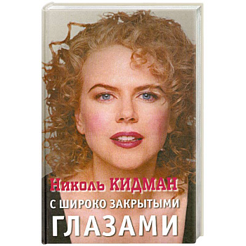 Николь Кидман. С широко закрытыми глазами