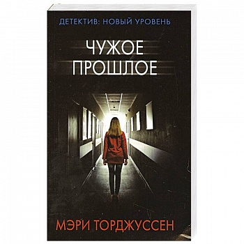 Чужое прошлое