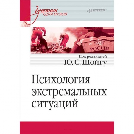 Психология, книга Психология экстремальных ситуаций. Учебник для вузов купить по низкой цене