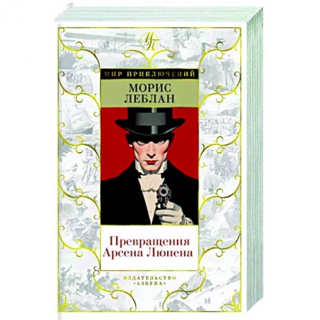 Классика зарубежного детектива, книга Превращения Арсена Люпена купить по низкой цене