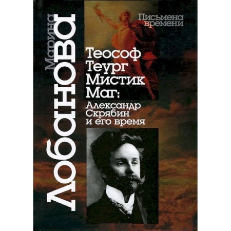 Мемуары, биографии деятелей культуры, искусства, книга Теософ - теург - мистик - маг. Александр Скрябин и его время купить по низкой цене