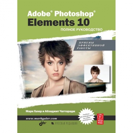 Книги, книга Adobe® Photoshop® Elements 10. Полное руководство купить по низкой цене