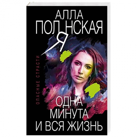 Отечественный женский детектив, книга Одна минута и вся жизнь купить по низкой цене